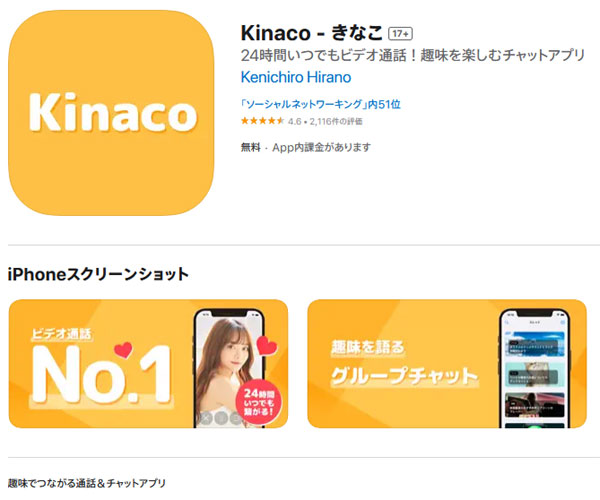 24時間いつでもビデオ通話！趣味を楽しむチャットアプリ。Kinaco（きなこ）！
