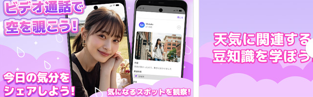 ビデオチャットの見せ合いで空を楽しもう！エアロ