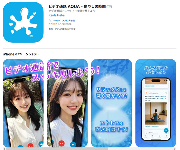 ビデオ通話で癒やしの時間！AQUA