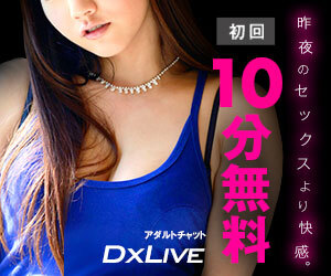 DXLIVEは業界最大級のアダルトライブチャット！