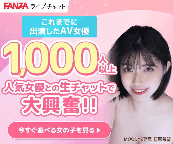 素人から人妻・熟女・AV女優まで、エッチで巨乳な女の子や おしゃべり大好きな女の子が130,000名以上も在籍する日本最大級の総合ライブチャット。FANZA(ファンザ)ライブチャット