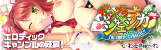 ギャンブラー☆ジェシカ～THE Erotic Gambling！！～！