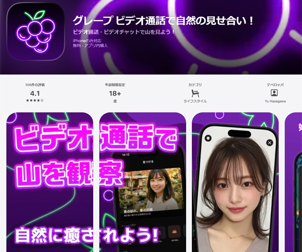 ビデオ通話で自然の見せ合い！アプリ！グレープ