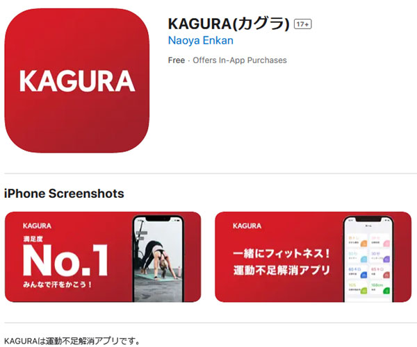 KAGURAは運動不足解消アプリです。