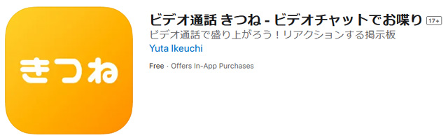 ランダムな相手とビデオ通話！きつね！