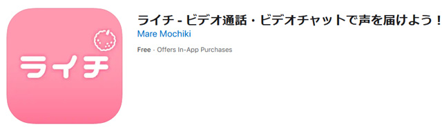 ビデオ通話・ビデオチャットで声を届けよう！ライチ！