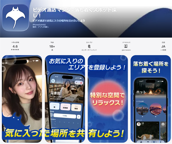 落ち着くスポット探し！アプリのマンタ