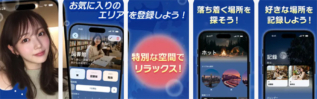 落ち着くスポット探し！アプリのマンタ