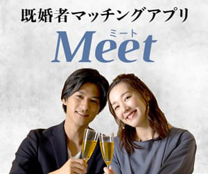 大人のためのコミュニティ既婚者アプリMeet(ミート)「Meet(ミート)」
