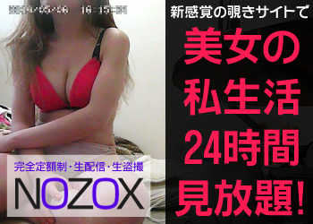 NOZOXは厳選美人の自宅から配信していて24時間見放題！