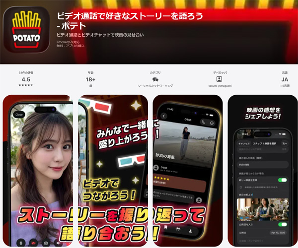 ビデオ通話で好きなストーリーを語ろう！ポテト