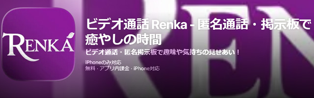 ビデオ通話や掲示板で趣味や気持ちの見せ合い！RENKA