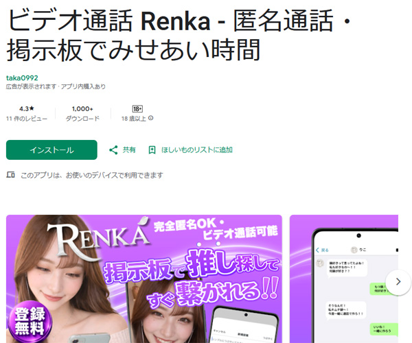 ビデオ通話Renkaは匿名通話・掲示板でみせあい時間