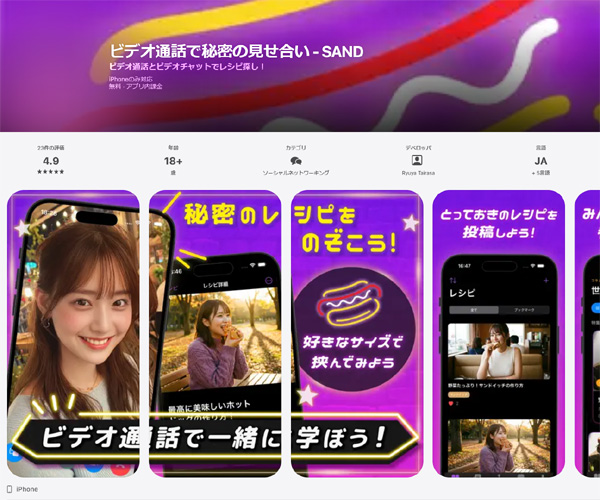 ビデオ通話アプリ「SAND」で秘密のレシピを探そう！SAND