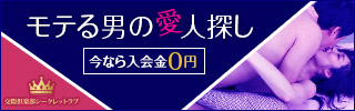 シークレットラブは交際倶楽部。相手の望みを叶えてあげればあなたの望みは100%叶います！